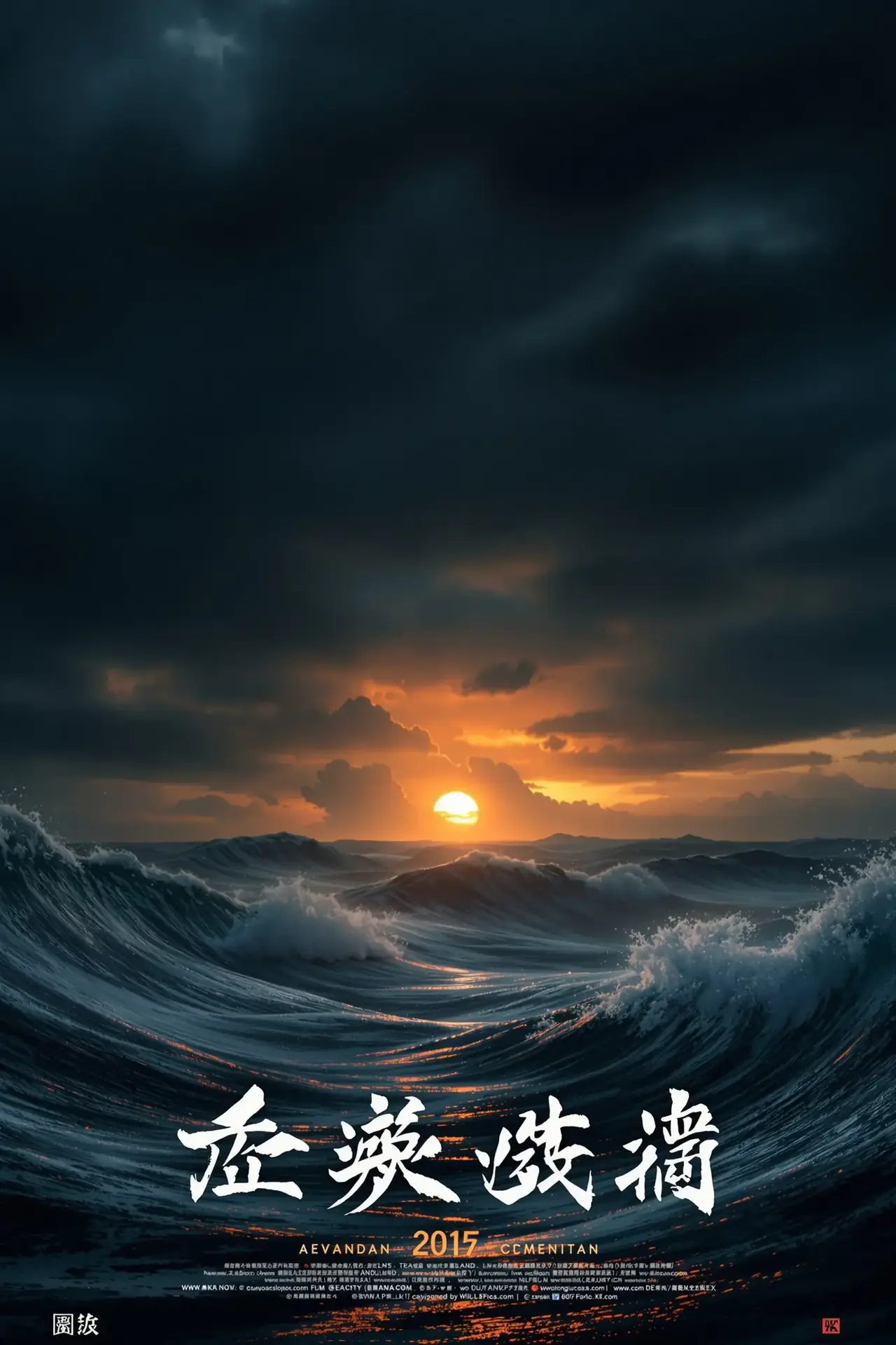 涉过愤怒的海 - k8影视影视封面